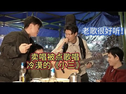 大排档卖唱被点歌《小三》，现场气氛太好了~
