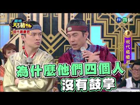華視天王豬哥秀 現代嘉慶君 | 2018.03.11