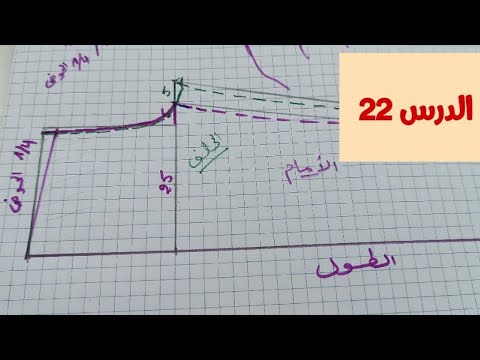 الدرس 22 :  السروال بشكل مبسط