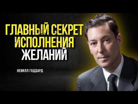 СЕКРЕТ, который от вас СКРЫВАЛИ: Как Вселенная исполняет ЛЮБЫЕ ЖЕЛАНИЯ  | Невилл Годдард
