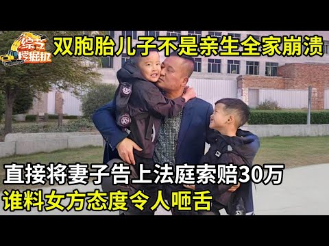 双胞胎儿子不是亲生的,全家人崩溃了,直接将妻子告上法庭索赔30万,谁料女方态度令人咂舌