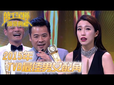 #萬千星輝頒獎典禮丨🏆2015年TVB最佳男女配角！｜TVB頒獎典禮經典精華系列｜萬千星輝頒獎典禮2015｜#韋家雄 #姚子羚