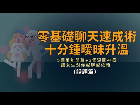 零基礎聊天速成術（話題篇）
