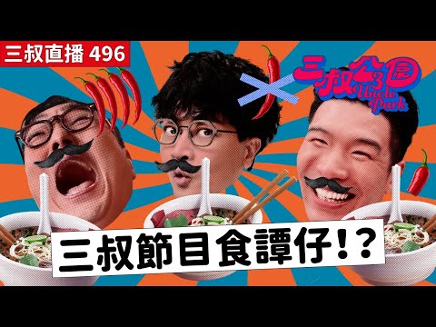 三叔直播496｜三叔懷緬《今夜不設防》｜用微波爐前要考牌📝｜4/7/2025