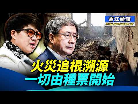 宏福苑災民4個月後終於上樓: 重兵把守+媒體清零;火災追溯源頭 一切由種票開始 #香江頭條 #黃碧嬌 #災民上樓 #宏福苑聽證會 #卓永興