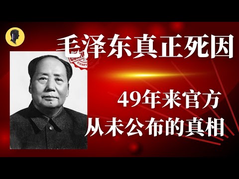 49年来官方从未公布的真相：毛泽东真正死因