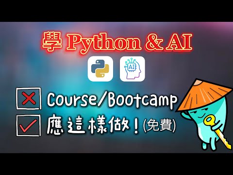 【粵語】新時代學Python、AI的最佳方法 | 免費、快速、專業 | 有意轉職IT者必看