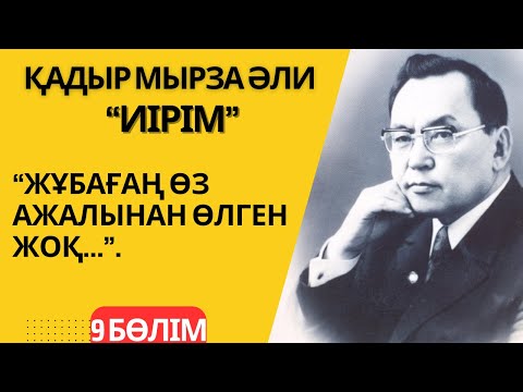 “Жұбағаң өз ажалынан өлген жоқ”. Қадыр Мырза Әли Жұбан Молдағалиевтің өлімі туралы. “Иірім” - 9