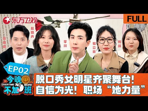 【#今晚不加班 EP02】脱口秀女明星齐聚舞台!赵晓卉爆笑“调侃”雷军,女生勇敢表达女性职场的困扰!讲述职场“她力量”!|#脱口秀|#talkshow |#赵晓卉|#易立竞|#鸭绒|#李川|FULL