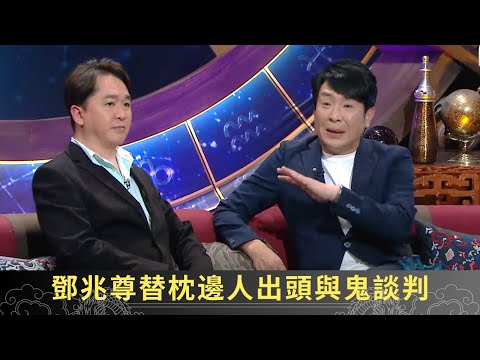 鄧兆尊替枕邊人出頭與鬼談判 新馬師曾曾報夢搵女友 - 直播靈接觸 梁思浩 ep02 在線重溫