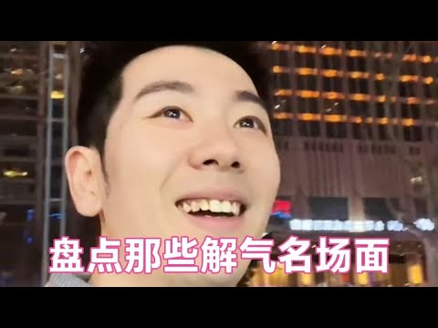 盘点那些解气名场面，小伙整顿社会不良风气，太解气了！