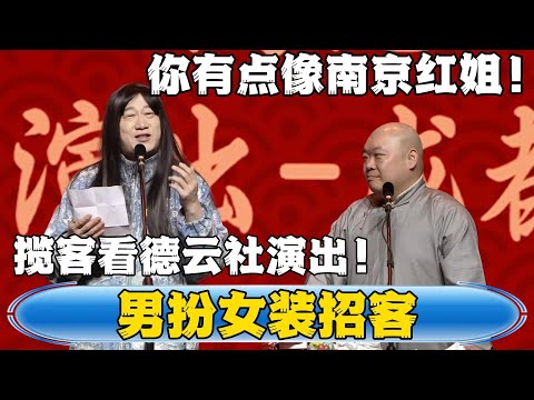 【男扮女装招客】郎鹤炎：你有点像南京的红姐！张鹤伦：别污蔑我，我只想揽客看德云社演出！！！#德云社#张鹤伦 #郎鹤炎 #相声   | 每日更新 放松助眠