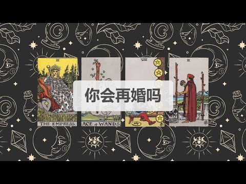 🦄塔罗占卜 | 你会再婚吗