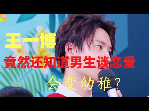 王一博竟然还知道男生谈恋爱会变幼稚？