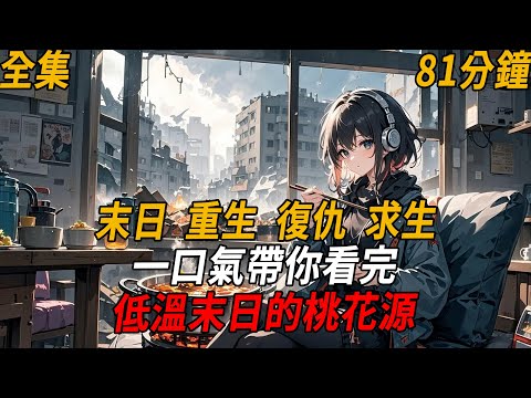 末世來臨時,我沒死於低溫、飢餓,反而因為聖母心死在了曾幫過的鄰居手上。再睜眼,我回到末世前五天,這次我再也不做那個愚蠢的救世主,我決心活下去,聽著歌,吃著火鍋,看著他們死#重生#末世#末日#殭屍#小說