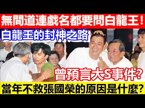 🔴泰國白龍王的封神之路！當年不救張國榮的原因是什麼？無間道連戲名都要問白龍王！曾預言大S事件？｜CC字幕｜Podcast｜日更頻道 #東張西望 #何太 #何伯 #李龍基 #無間道