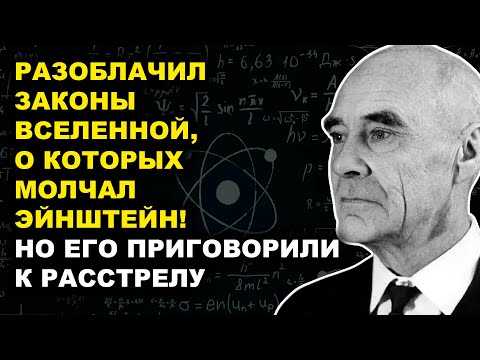 Козырев: Астрофизик Доказал, Что Время Живое — Приговорен К Расстрелу...