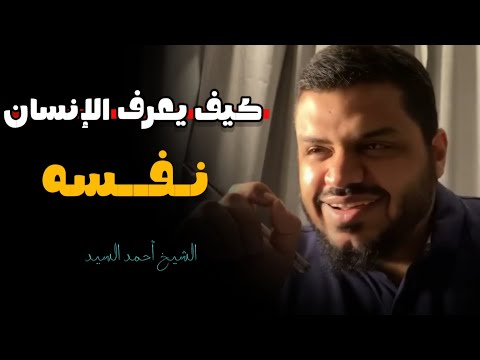 غير حياتك واعرف نفسك .. رد الشيخ أحمد السيد على سؤال جميل كيف يعرف الإنسان نفسه