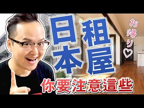 想在日本租房子要注意什麼？超客觀經驗談《阿倫不動產》