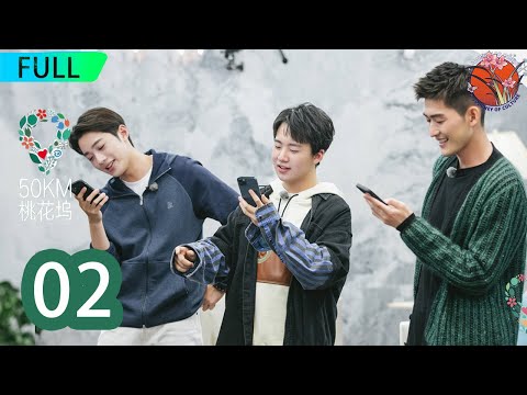 五十公里桃花坞EP02：张翰油腻上线！与赖冠霖抱团大玩互动，范儿霸气十足吸引小迷弟！