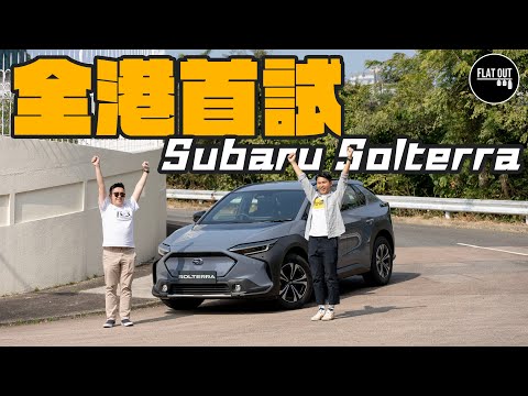 全港首試「掃把佬」電車！39萬有找Subaru Solterra 四驅雙摩打劈彎夠穩陣！豪華設備輸俾豐田bZ4X？| Flat Out Review #FlatOut試車 #地板油