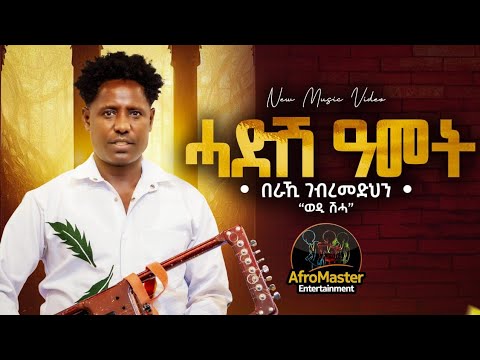 AfroMaster - Beraki Gebremedhin "ወዲ ሽሓ" - Hadish Amet (ሓድሽ ዓመት) - New Eritrean music 2026 - New Year