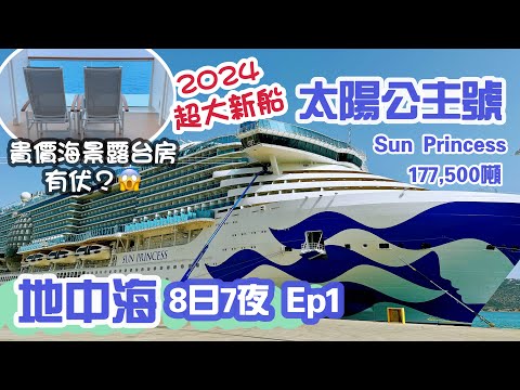 2024地中海郵輪之旅Ep1｜全新下水😍公主郵輪 太陽公主號｜Room+Ship tour | Sun Princess Cruise