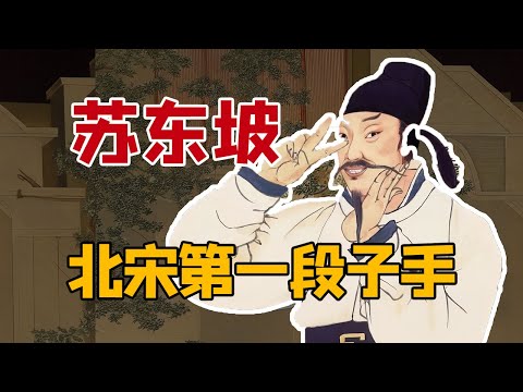 【苏东坡】段子手、搞笑男、吃货、打脸王、养生专家、大宗师……苏轼的百面人生｜郦波解读《东坡志林》