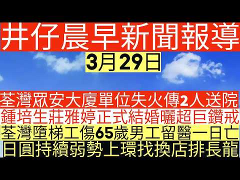晨早新聞|荃灣眾安大廈單位失火傳2人送院|鍾培生莊雅婷正式結婚曬超巨鑽戒|荃灣墮梯工傷65歲男工留醫一日亡|日圓持續弱勢上環找換店排長龍|井仔新聞報寸|3月29日