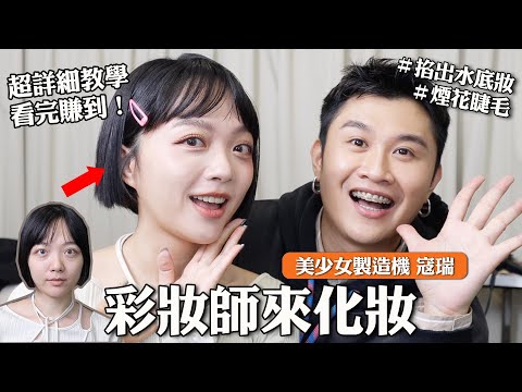 明星彩妝師來化妝：看完現賺30000元‼️從妝前保養開始超完整教學/掐出水底妝/煙花睫毛 @wocorey2415 ｜tang_ful