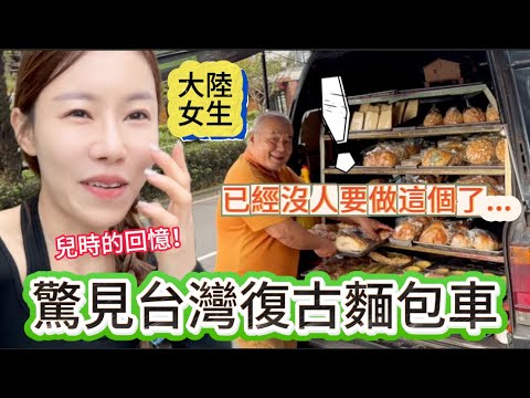 大陸女生驚見台灣復古麵包車!激動到想把阿伯一整車的麵包都買下來。老闆說:已經沒人要做這個了。。。這就是台灣人從小追著跑的車?真是太幸運,有幸吃到兒時的回憶,阿伯年過七十歲超級熱情,好感動!