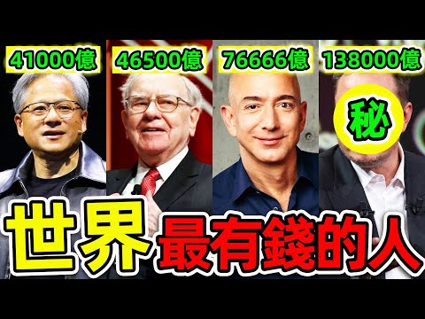 全世界最有錢10個2025年富豪！比爾蓋茨不進前10，谷歌排第6，第一名資產高達13兆8400億，堪稱“人形印鈔機”。|#世界之最top #世界之最 #出類拔萃 #腦洞大開 #top10 #最有錢的人