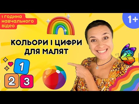 🧮 Кольори і цифри для дітей - 1 година навчального відео українською 🇺🇦