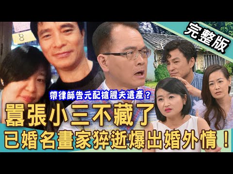 【新聞挖挖哇】比粿粿外遇王子還要狂！小三教授奪產不藏了！63歲已婚名畫家猝逝爆出婚外情！小三帶律師告元配搶腥夫遺產？20251105｜來賓：黃宥嘉、林萃芬、狄志為、欣西亞、蘇家宏