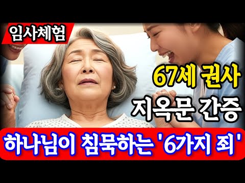 임사체험 간증 : 하나님이 용서하지 않는 6가지 죄. 지옥에서 들은 하나님의 마지막 경고 | NDE | 사후세계
