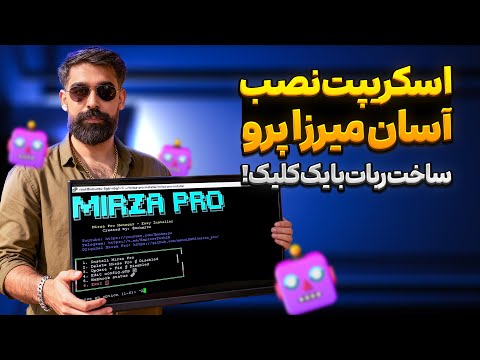 آموزش نصب آسان ربات میرزا پرو | راه‌اندازی تنها با یک کلیک؛ سریع، راحت و بدون دردسر