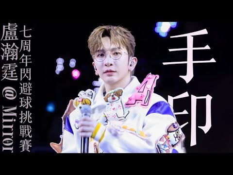 251120-22 Mirror 7週年閃避球挑戰賽《手印》盧瀚霆 Anson Lo Focus Multi Fancam 4K