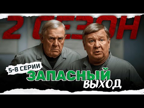 ДВА САНИТАРА РАСКРЫВАЮТ УБИЙСТВА ЛУЧШЕ СЛЕДОВАТЕЛЕЙ! Запасный выход 2 - 5-8 серии