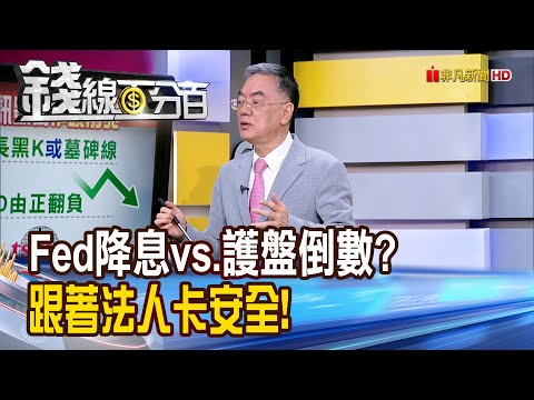 《Fed降息vs.護盤倒數? 跟著法人卡安全!》【錢線百分百】20250925-6│非凡財經新聞│