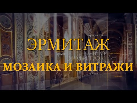 Мозаика и витражи. Эрмитаж. Авторская программа Михаила Пиотровского ​@SMOTRIM_KULTURA