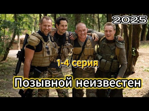 Позывной неизвестен 1-4 серия (2025) НОВЫй РУССКИЙ БОЕВИК