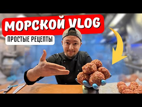 Морской Vlog | Рабочий день судового повара День 7-8 подборка 2.0