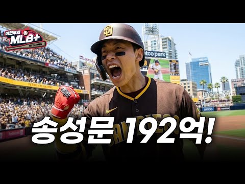 3년 192억 대박! 샌디에이고는 왜 송성문을 데려갔을까 | 이현우 MLB