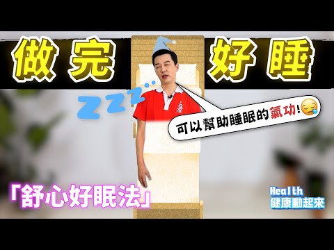 氣功教學入門 | 如果你想要睡得好，請練這個氣功「舒心好眠法」《Health健康動起來EP40》