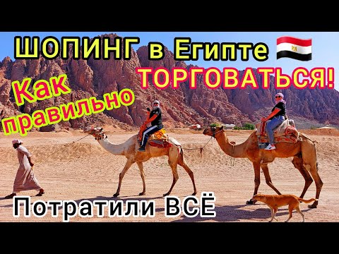 EGYPT 🇪🇬 SHOPPING. How NOT TO BE AFRAID OF BARGAINING❗ What to bring from Egypt? Sharm el-Sheikh