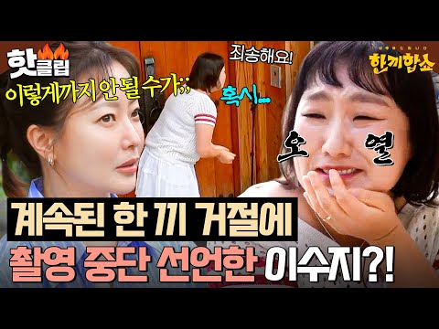 💥카메라를 끄자고?!💥 주민들의 단호한 한 끼 거절에 실시간 흑화하던 이수지 오열ㄷㄷ｜한끼합쇼｜JTBC 250724 방송