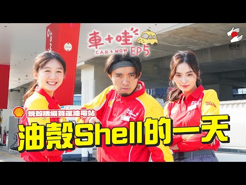 油站點解要由職員幫手？新手油站學習指南｜1月《拍住先》：車+哇 EP5：油殼Shell的一天
