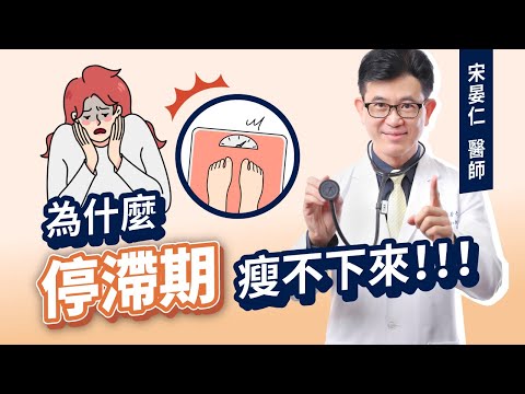 不想努力了?! 減肥遇到停滯期瘦不下去 😭 宋晏仁醫師：「千萬不要放棄自己!!」五招傳 “瘦” 心法 🎯