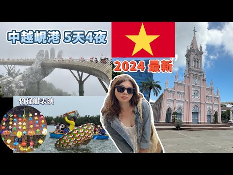 【越南峴港】2024年5月 會安古鎮 黃金佛手橋 巴拿山 美溪沙灘 百年酒窖 粉紅大教堂 [有CC字幕]