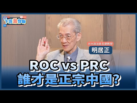 《精彩片段》誰在篡改二戰史?AIT提台灣主權引爭議!明居正:中共目的是要消滅中華民國!【下班瀚你聊】2025.09.22 @TheStormMedia